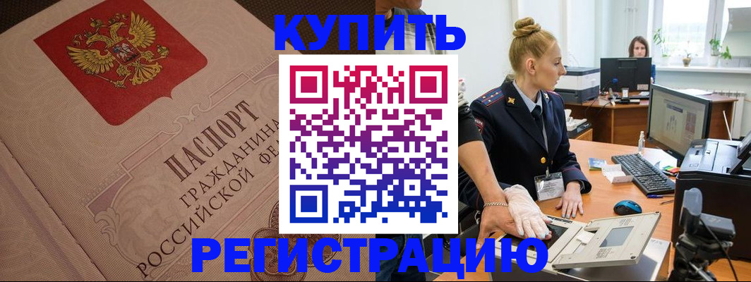 прописка штамп в Видном