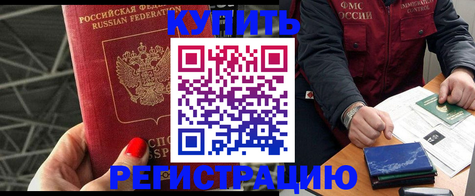 временная регистрация в Видном