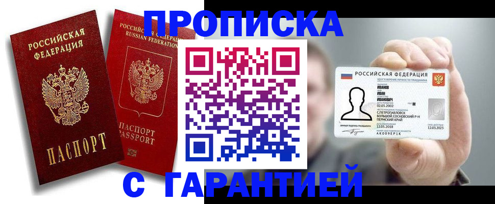 прописка штамп в Видном